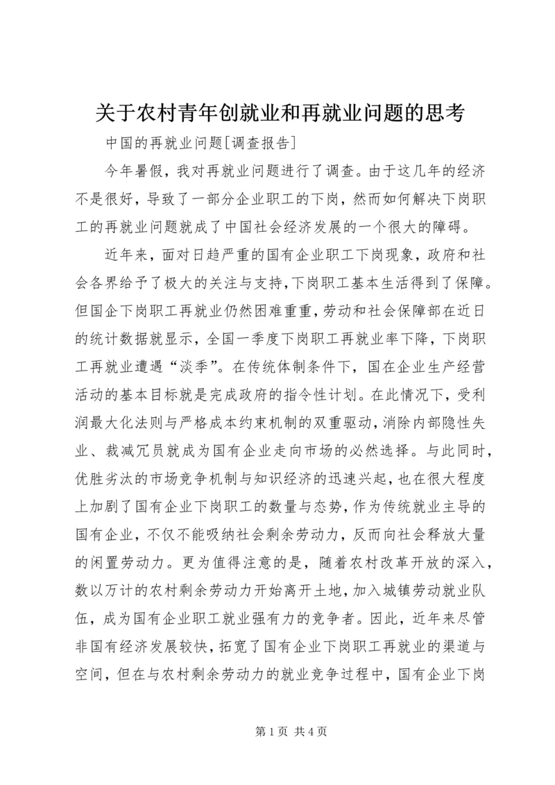 关于农村青年创就业和再就业问题的思考 (3).docx