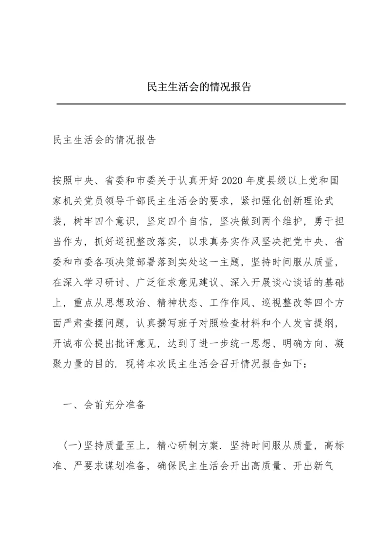 民主生活会的情况报告.docx