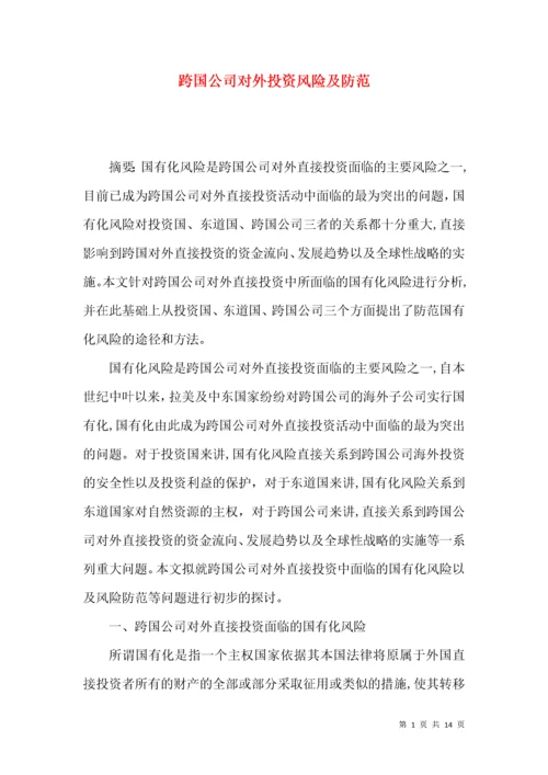 跨国公司对外投资风险及防范.docx
