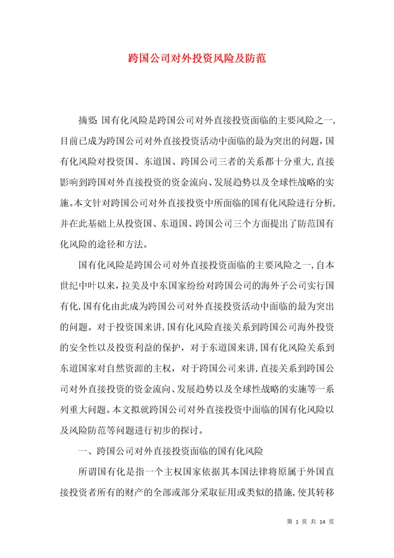 跨国公司对外投资风险及防范.docx