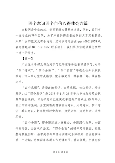 四个意识四个自信心得体会六篇 (2).docx