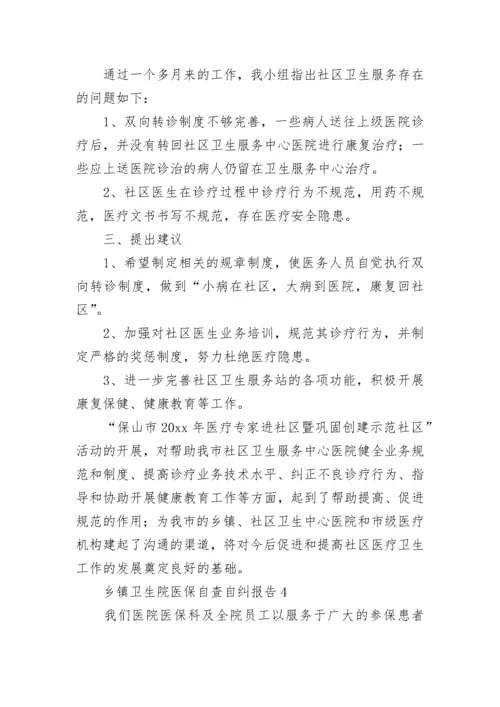 乡镇卫生院医保自查自纠报告范文5篇.docx