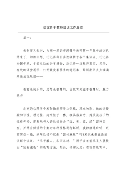 语文骨干教师培训工作总结.docx