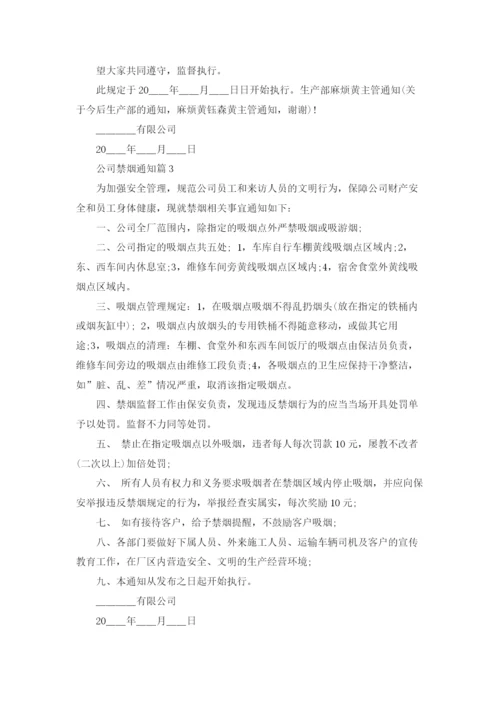 公司禁烟通知范文.docx