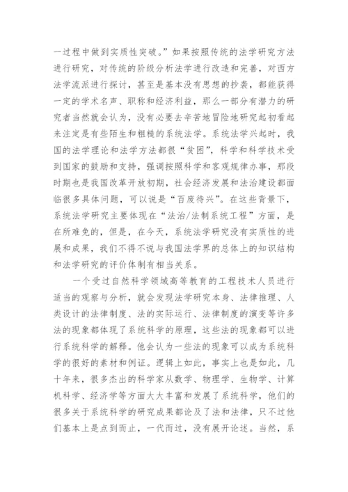 论文：系统法学研究的若干问题.docx