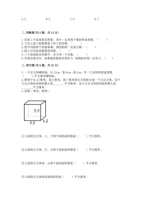 人教版五年级下册数学期中测试卷加解析答案.docx