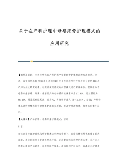 关于在产科护理中母婴床旁护理模式的应用研究.docx