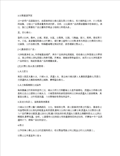 销售总监工作计划销售总监年度工作计划