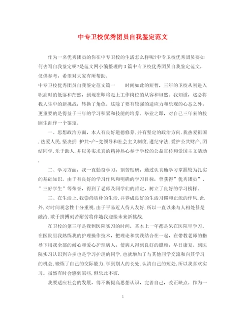 精编之中专卫校优秀团员自我鉴定范文.docx