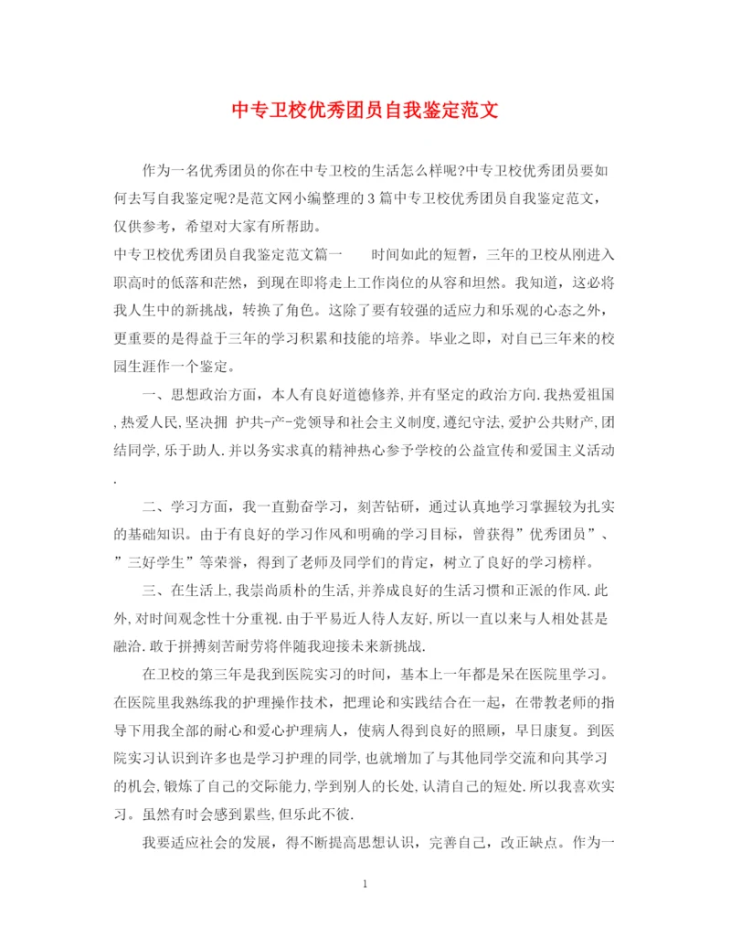精编之中专卫校优秀团员自我鉴定范文.docx