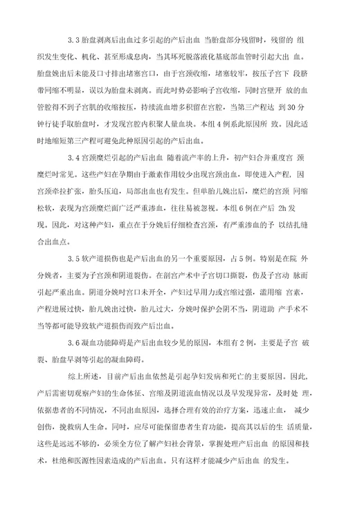 产后出血的原因分析及预防