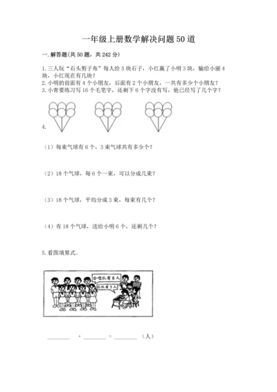 一年级上册数学解决问题50道及参考答案（能力提升）.docx