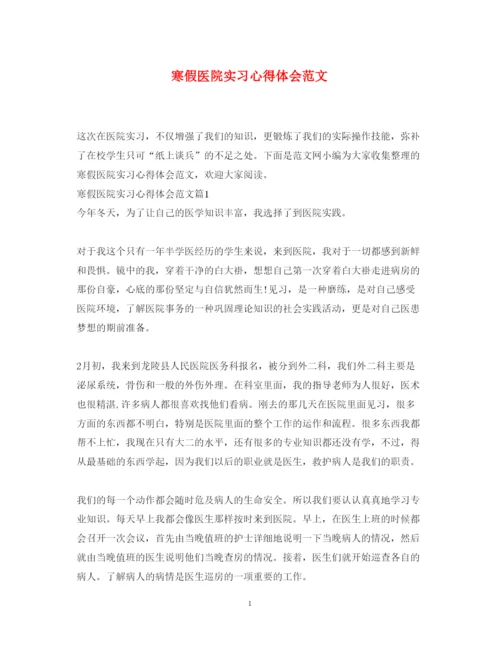 精编寒假医院实习心得体会范文.docx