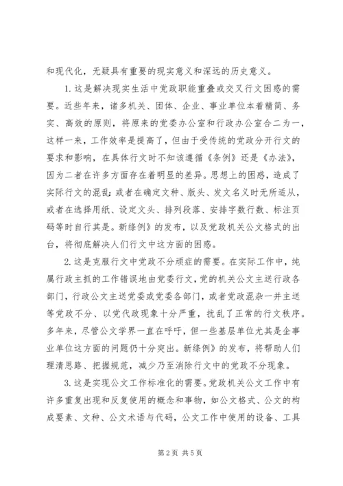 学习《党政机关公文处理工作条例》的体会 (2).docx