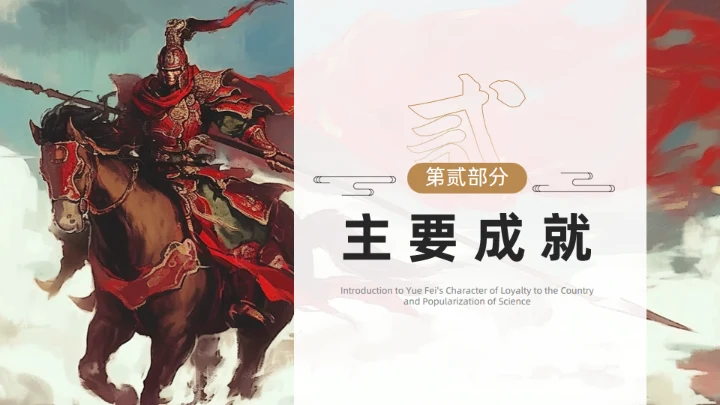 精忠报国岳飞人物介绍通用PPT模板