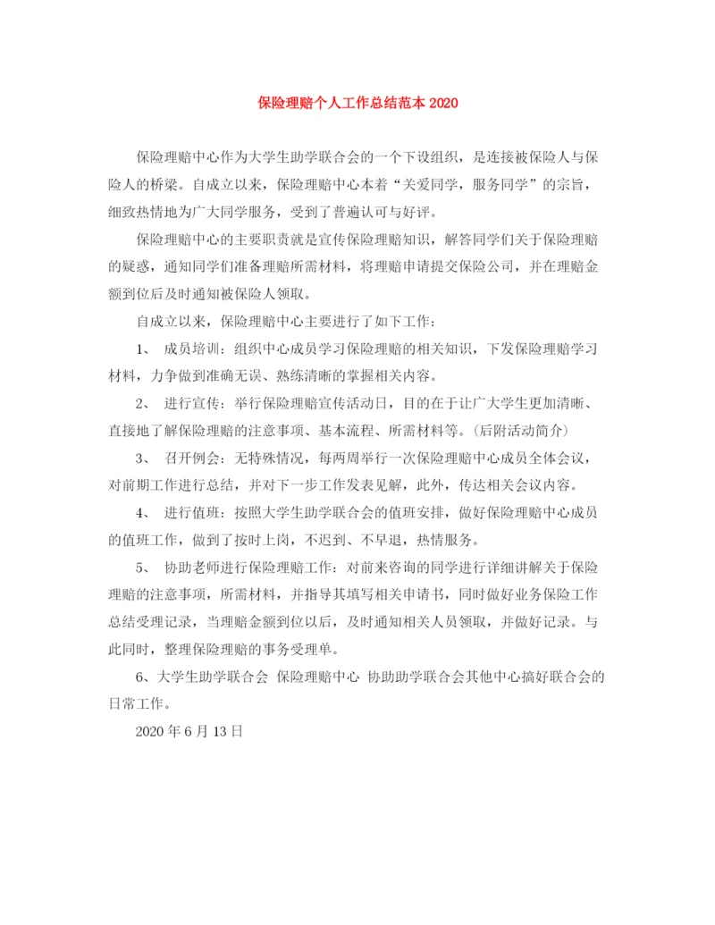 精编之保险理赔个人工作总结范本.docx