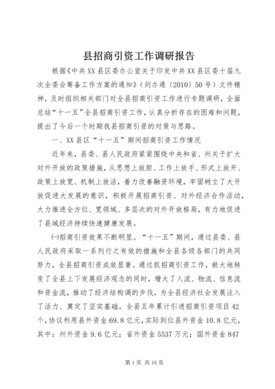 县招商引资工作调研报告.docx