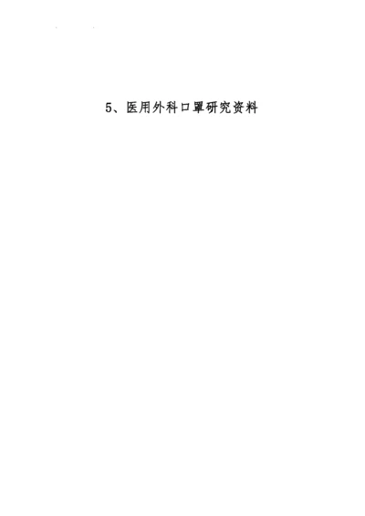 5研究资料(二类医疗器械医用外科口罩).docx