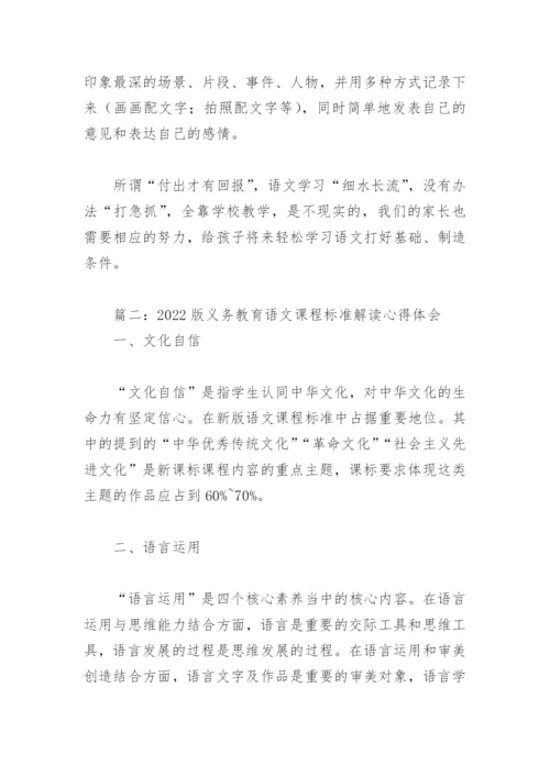 2022版义务教育语文课程标准解读心得体会(精选4篇).docx