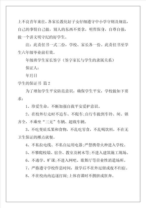 2022年学生的保证书模板集锦八篇