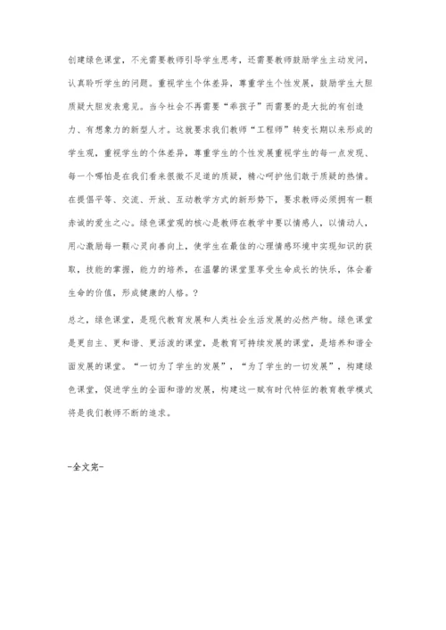 浅谈构建小学语文绿色课堂.docx