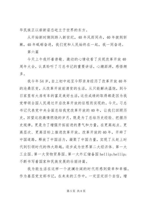 纪念改革开放四十周年大会观后感8篇.docx