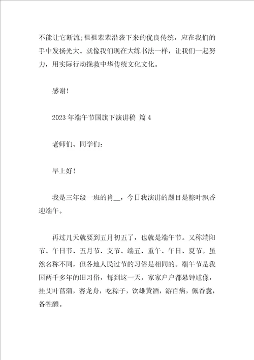 2023年端午节国旗下演讲稿