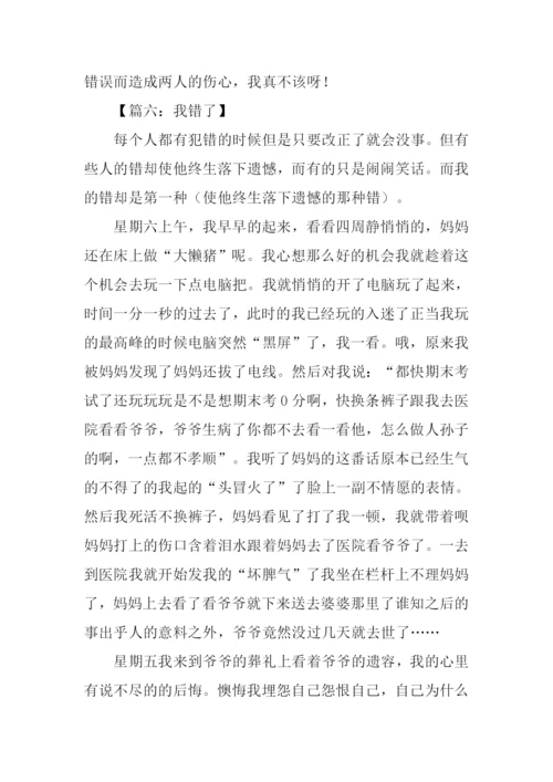 我做错了作文600字.docx