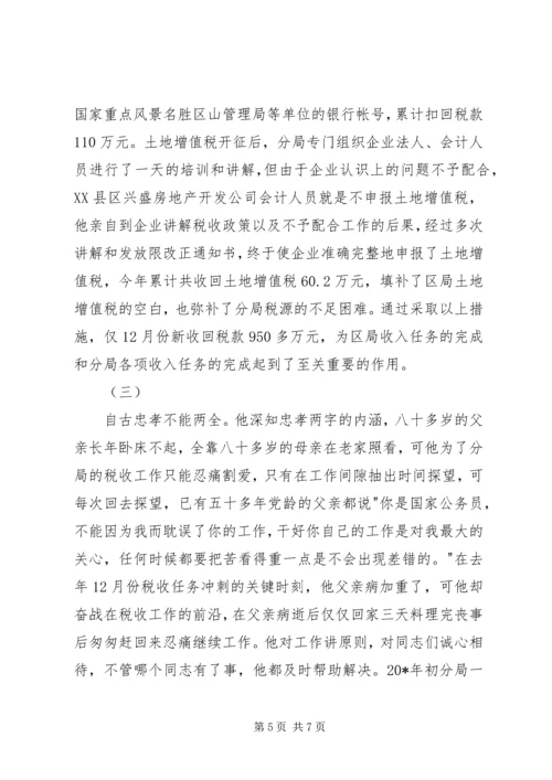 全市税务工作者事迹材料.docx