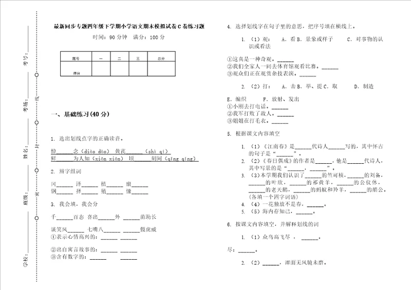 最新同步专题四年级下学期小学语文期末模拟试卷c卷练习题