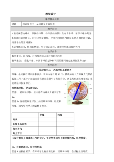 人文地理上册 综合探究二 从地球仪上看世界 教学设计