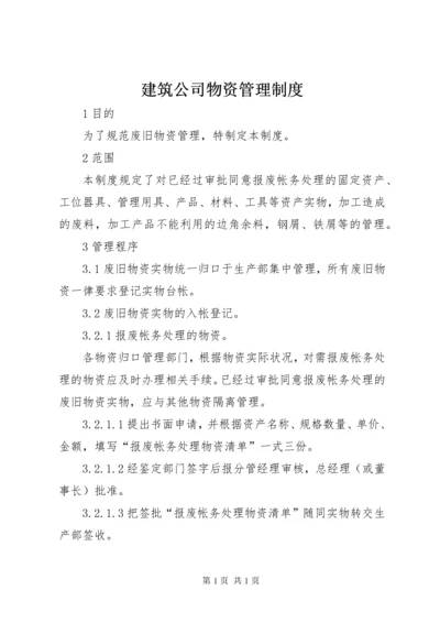 建筑公司物资管理制度 (3).docx