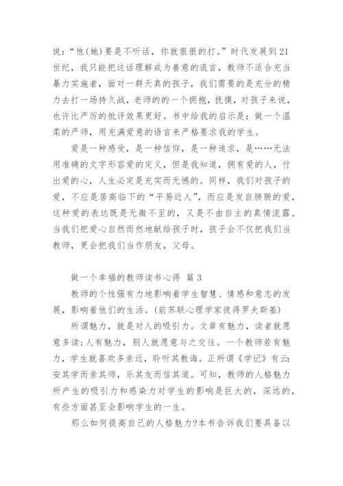 做一个幸福的教师读书心得_1.docx