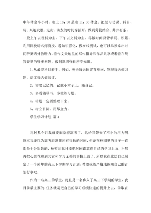 有关学生学习计划4篇 (2).docx