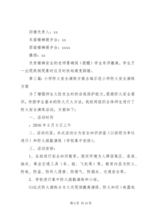 花秋小学安全演练方案.docx