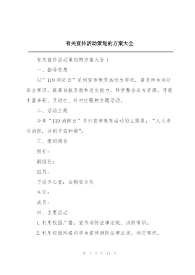 有关宣传活动策划的方案大全.docx