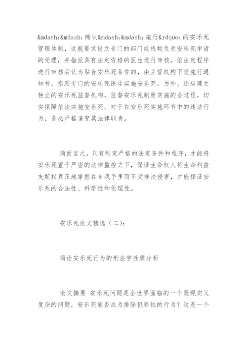 安乐死论文.docx