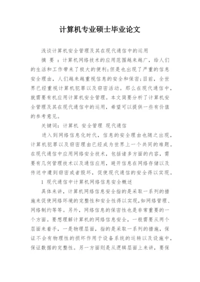 计算机专业硕士毕业论文.docx