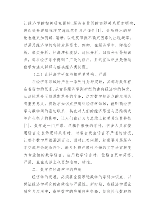 数学在经济学中的运用论文.docx