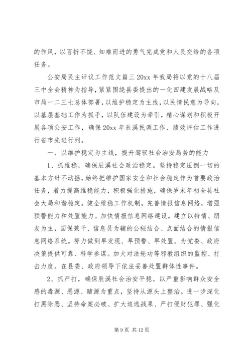 公安局民主评议工作范文.docx