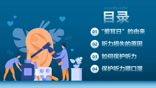 卡通插画全国爱耳日主题教育PPT模板