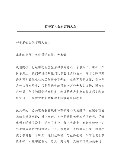 初中家长会发言稿大全.docx