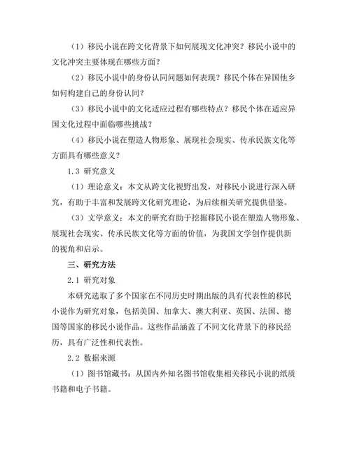 跨文化视野下的移民小说研究