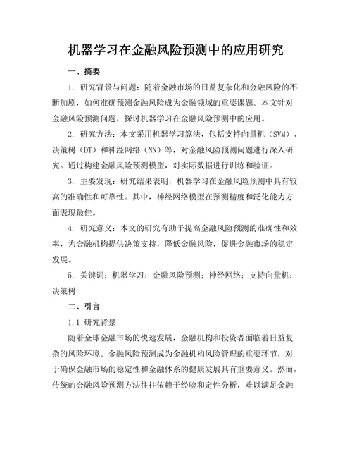 机器学习在金融风险预测中的应用研究