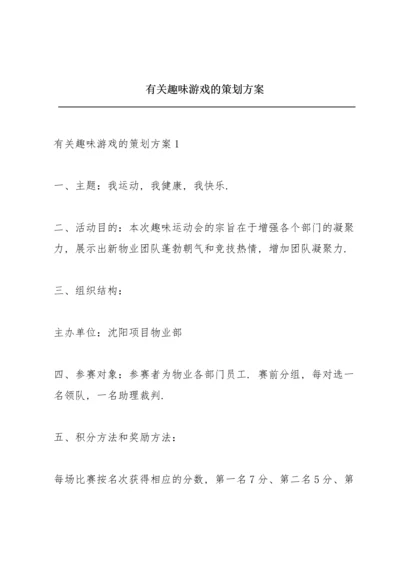 有关趣味游戏的策划方案.docx