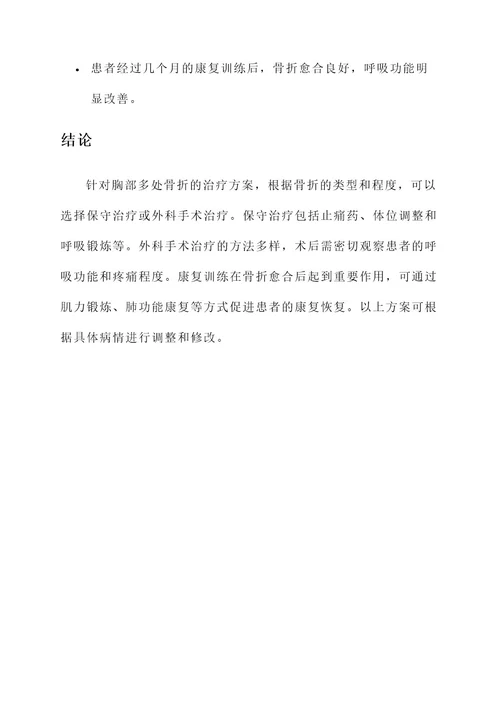 胸部多处骨折治疗方案