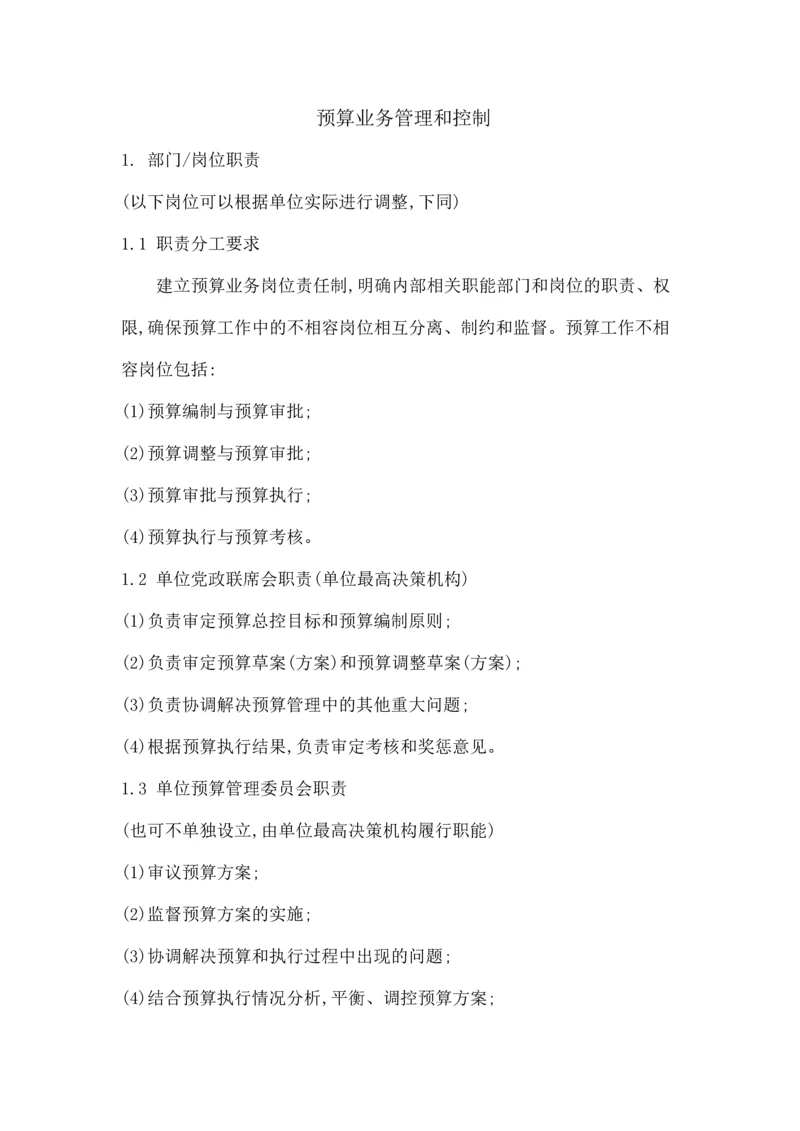 预算业务管理.docx