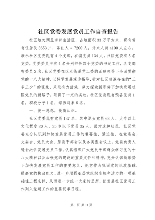 社区党委发展党员工作自查报告精编.docx