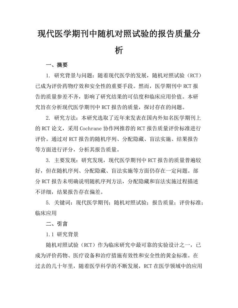 现代医学期刊中随机对照试验的报告质量分析
