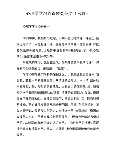 心理学学习心得体会范文六篇